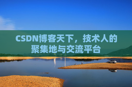 CSDN博客天下，技术人的聚集地与交流平台